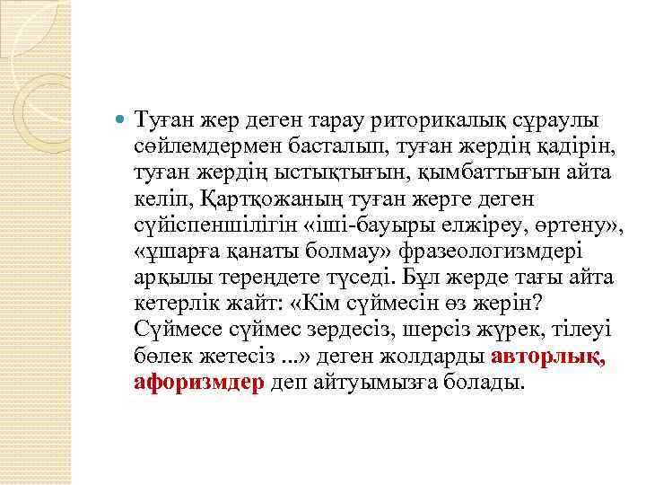  Туған жер деген тарау риторикалық сұраулы сөйлемдермен басталып, туған жердiң қадiрiн, туған жердiң