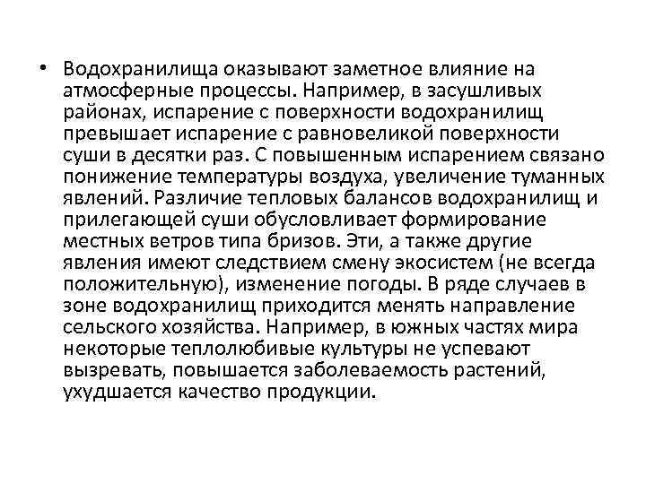  • Водохранилища оказывают заметное влияние на атмосферные процессы. Например, в засушливых районах, испарение