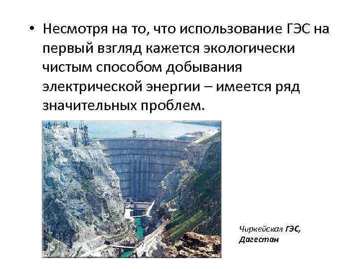  • Несмотря на то, что использование ГЭС на первый взгляд кажется экологически чистым