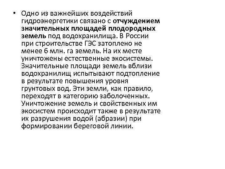  • Одно из важнейших воздействий гидроэнергетики связано с отчуждением значительных площадей плодородных земель