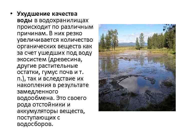  • Ухудшение качества воды в водохранилищах происходит по различным причинам. В них резко