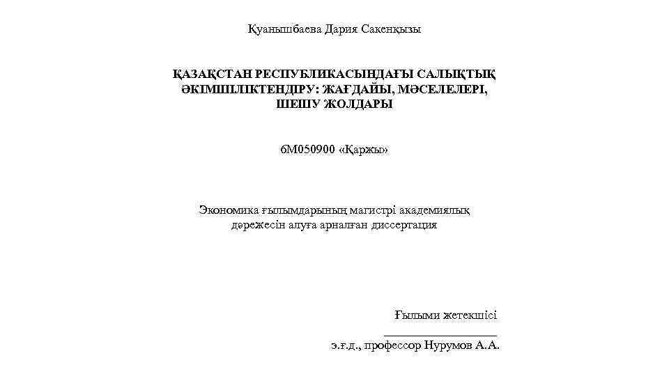 Қуанышбаева Дария Сакенқызы ҚАЗАҚСТАН РЕСПУБЛИКАСЫНДАҒЫ САЛЫҚТЫҚ ӘКІМШІЛІКТЕНДІРУ: ЖАҒДАЙЫ, МӘСЕЛЕЛЕРІ, ШЕШУ ЖОЛДАРЫ 6 M 050900