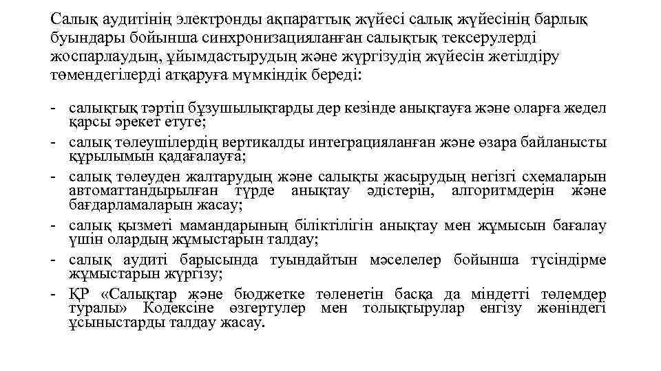 Салық аудитінің электронды ақпараттық жүйесі салық жүйесінің барлық буындары бойынша синхронизацияланған салықтық тексерулерді жоспарлаудың,