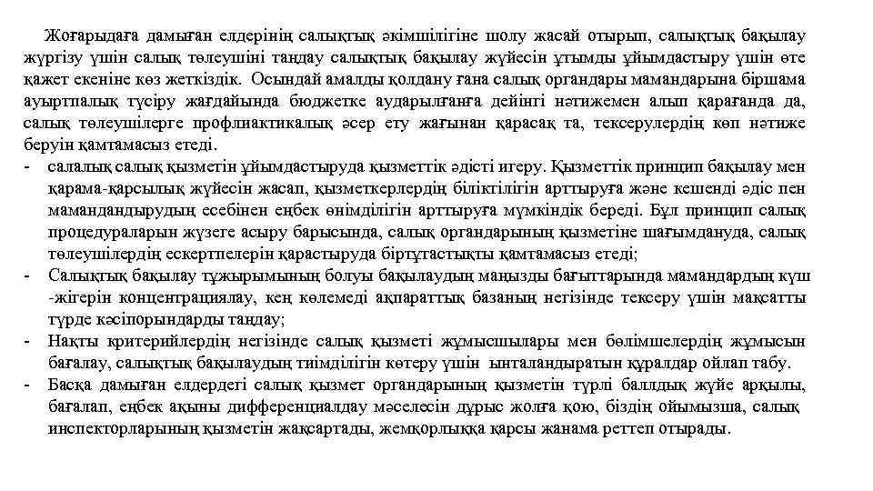 Жоғарыдаға дамыған елдерінің салықтық әкімшілігіне шолу жасай отырып, салықтық бақылау жүргізу үшін салық төлеушіні