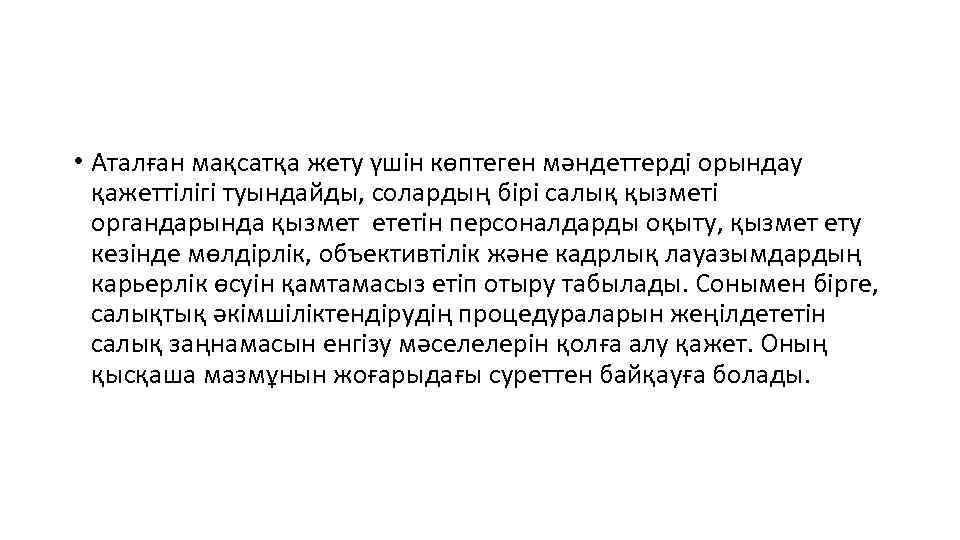  • Аталған мақсатқа жету үшін көптеген мәндеттерді орындау қажеттілігі туындайды, солардың бірі салық