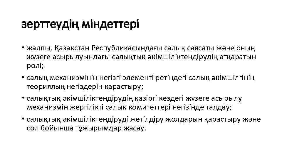 зерттеудің міндеттері • жалпы, Қазақстан Республикасындағы салық саясаты және оның жүзеге асырылуындағы салықтық әкімшіліктендірудің