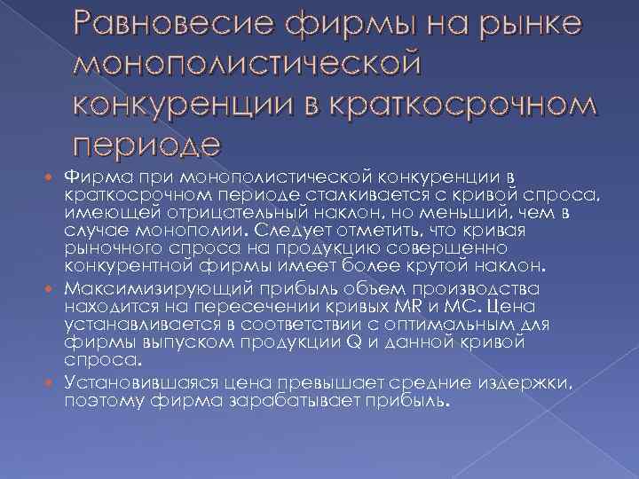 Равновесие фирмы на рынке монополистической конкуренции в краткосрочном периоде Фирма при монополистической конкуренции в