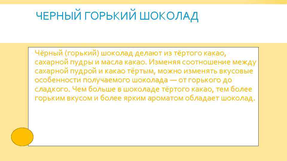 ЧЕРНЫЙ ГОРЬКИЙ ШОКОЛАД Чёрный (горький) шоколад делают из тёртого какао, сахарной пудры и масла