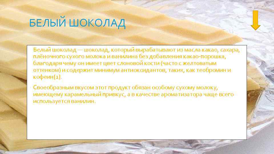 БЕЛЫЙ ШОКОЛАД Белый шоколад — шоколад, который вырабатывают из масла какао, сахара, плёночного сухого