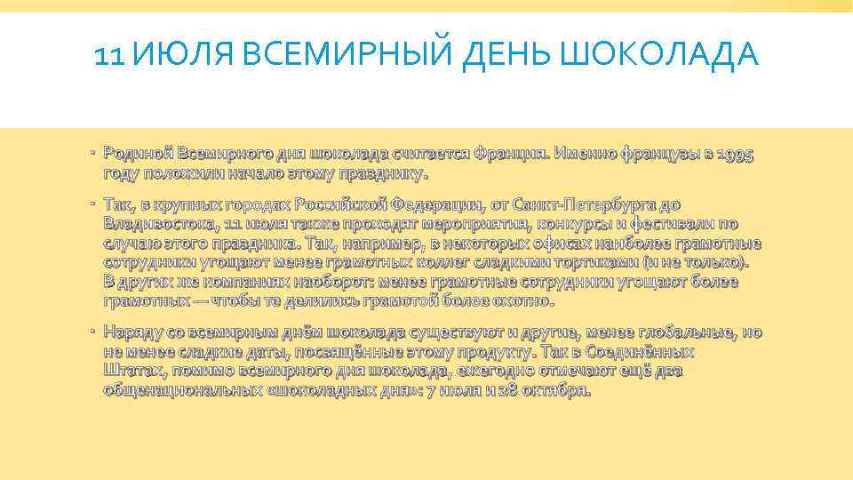 11 ИЮЛЯ ВСЕМИРНЫЙ ДЕНЬ ШОКОЛАДА Родиной Всемирного дня шоколада считается Франция. Именно французы в