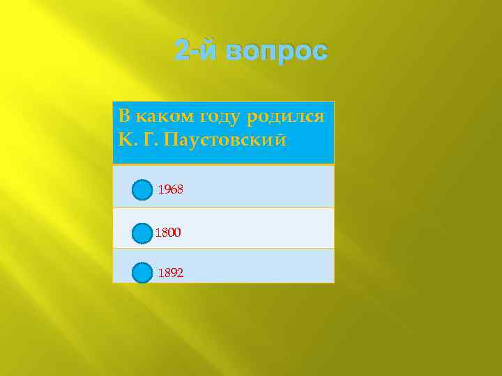 2 -й вопрос В каком году родился К. Г. Паустовский 1968 1800 1892 