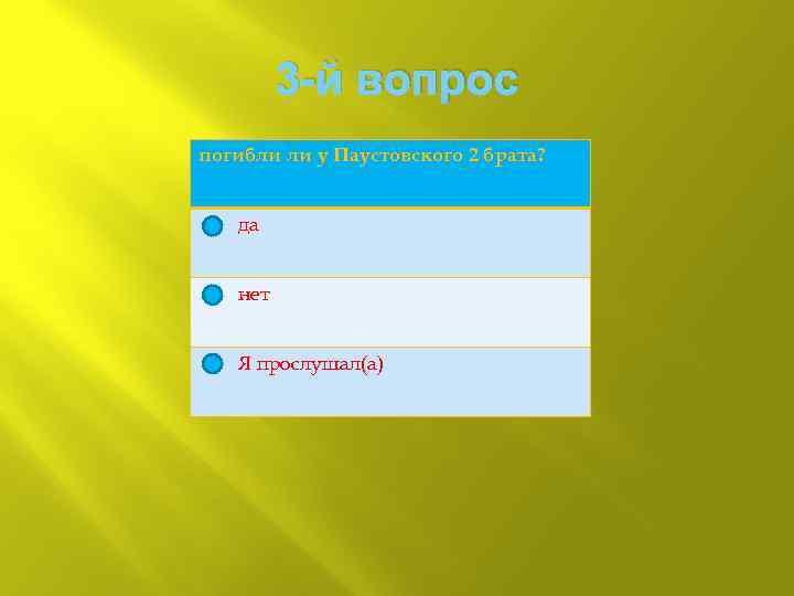 3 -й вопрос погибли ли у Паустовского 2 брата? да нет Я прослушал(а) 