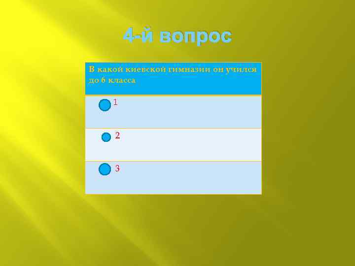 4 -й вопрос В какой киевской гимназии он учился до 6 класса 1 2