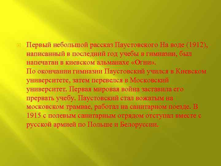  Первый небольшой рассказ Паустовского На воде (1912), написанный в последний год учебы в