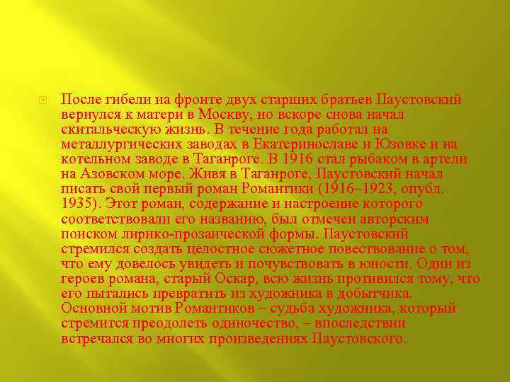  После гибели на фронте двух старших братьев Паустовский вернулся к матери в Москву,