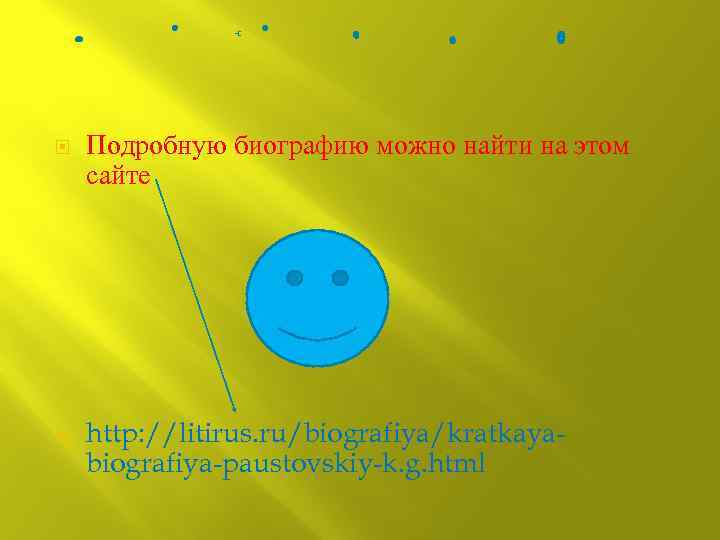  Подробную биографию можно найти на этом сайте http: //litirus. ru/biografiya/kratkayabiografiya-paustovskiy-k. g. html 