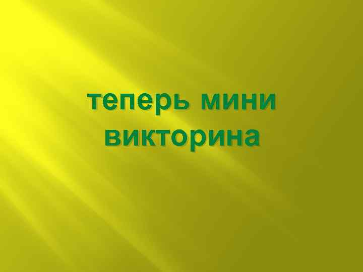 теперь мини викторина 