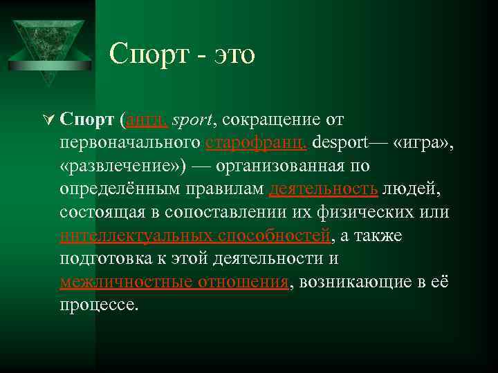 Спорт - это Ú Спорт (англ. sport, сокращение от первоначального старофранц. desport— «игра» ,