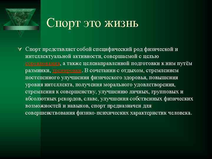 Спорт это жизнь Ú Спорт представляет собой специфический род физической и интеллектуальной активности, совершаемой