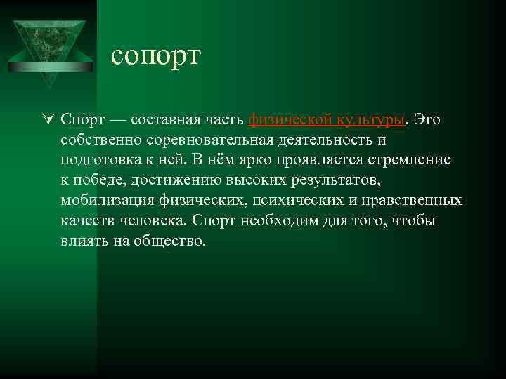 сопорт Ú Спорт — составная часть физической культуры. Это собственно соревновательная деятельность и подготовка