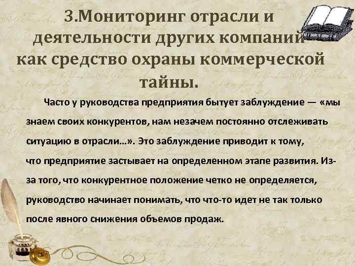 3. Мониторинг отрасли и деятельности других компаний как средство охраны коммерческой тайны. Часто у