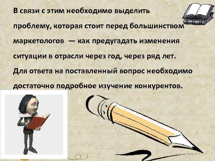 В связи с этим необходимо выделить проблему, которая стоит перед большинством маркетологов — как