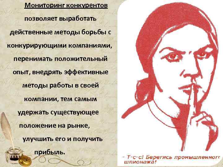 Мониторинг конкурентов позволяет выработать действенные методы борьбы с конкурирующими компаниями, перенимать положительный опыт, внедрять