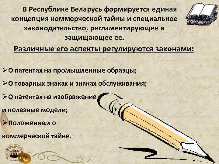 В Республике Беларусь формируется единая концепция коммерческой тайны и специальное законодательство, регламентирующее и защищающее