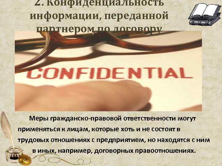 2. Конфиденциальность информации, переданной партнером по договору Меры гражданско-правовой ответственности могут применяться к лицам,
