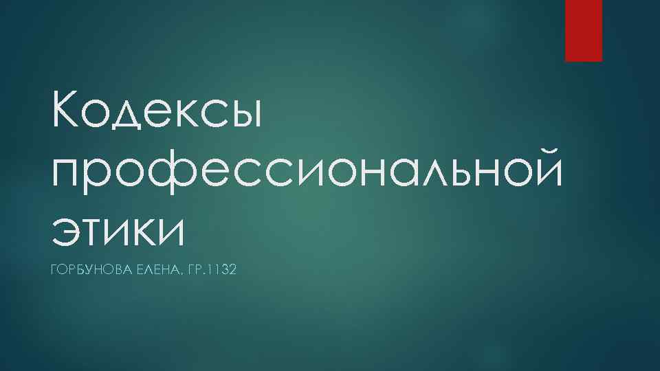 Кодексы профессиональной этики ГОРБУНОВА ЕЛЕНА, ГР. 1132 