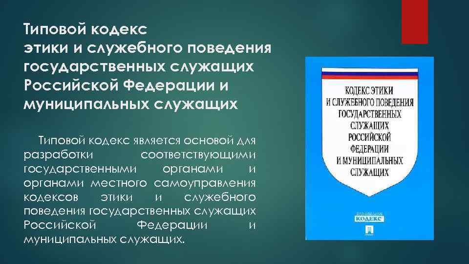 Типовой кодекс этики и служебного поведения государственных служащих Российской Федерации и муниципальных служащих Типовой
