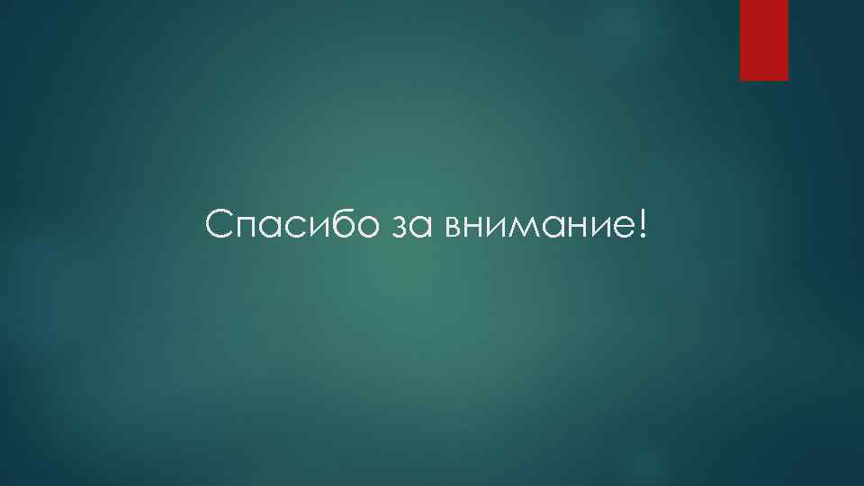 Спасибо за внимание! 