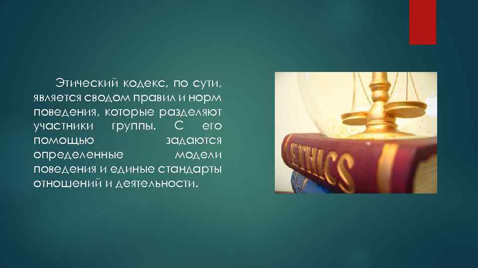 Этический кодекс, по сути, является сводом правил и норм поведения, которые разделяют участники группы.