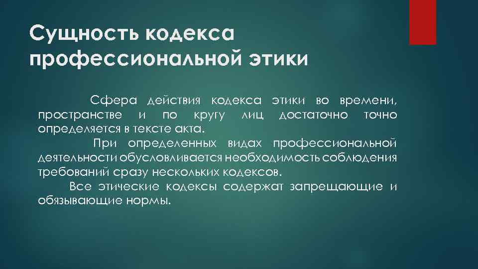 Сущность кодекса профессиональной этики Сфера действия кодекса этики во времени, пространстве и по кругу