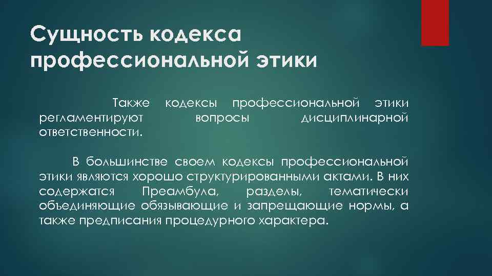 Сущность кодекса профессиональной этики Также регламентируют ответственности. кодексы профессиональной этики вопросы дисциплинарной В большинстве