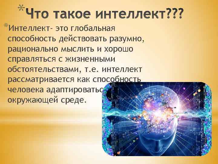 Статья интеллект. Интеллект. Интеллект человека. Интеллект это простыми словами. Разум это простыми словами.