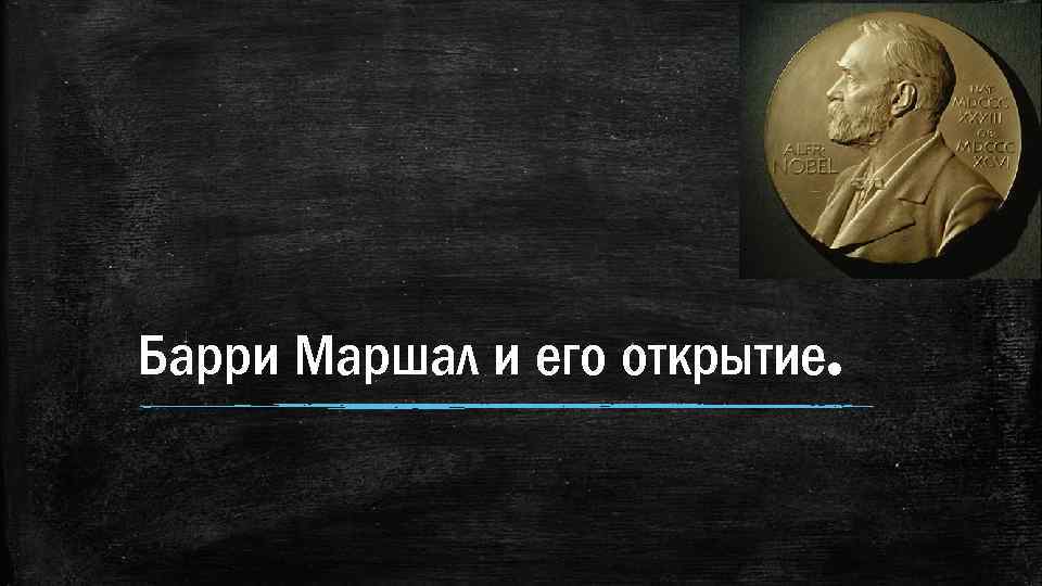 Барри Маршал и его открытие. 