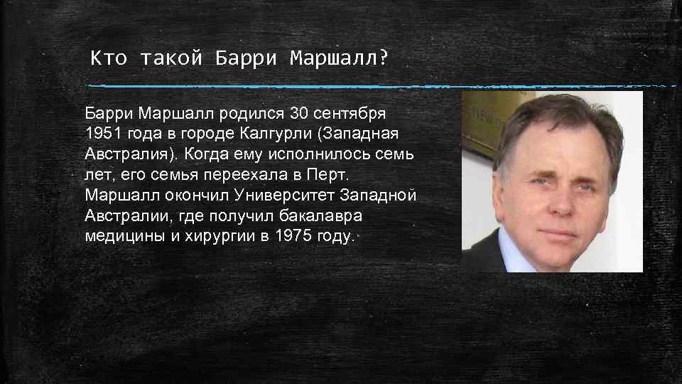 Кто такой Барри Маршалл? Барри Маршалл родился 30 сентября 1951 года в городе Калгурли