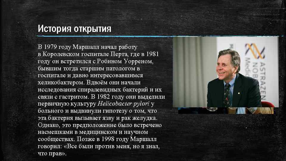 История открытия В 1979 году Маршалл начал работу в Королевском госпитале Перта, где в