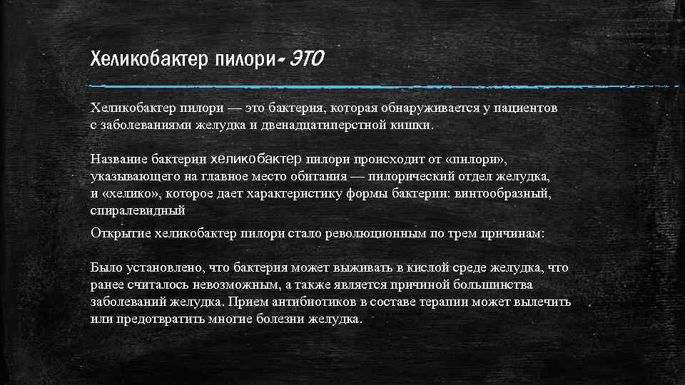 Хеликобактер пилори- ЭТО Хеликобактер пилори — это бактерия, которая обнаруживается у пациентов с заболеваниями