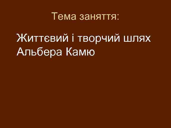 Тема заняття: Життєвий і творчий шлях Альбера Камю 