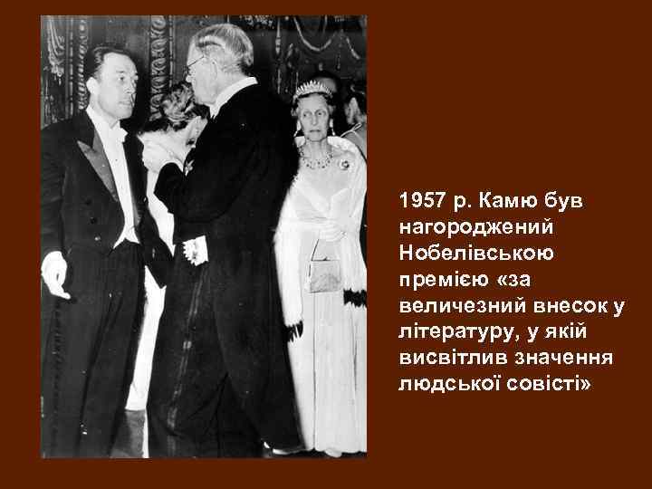 1957 р. Камю був нагороджений Нобелівською премією «за величезний внесок у літературу, у якій