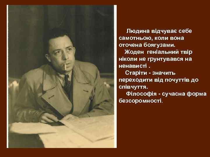  Людина відчуває себе самотньою, коли вона оточена боягузами.      Жоден геніальний твір ніколи