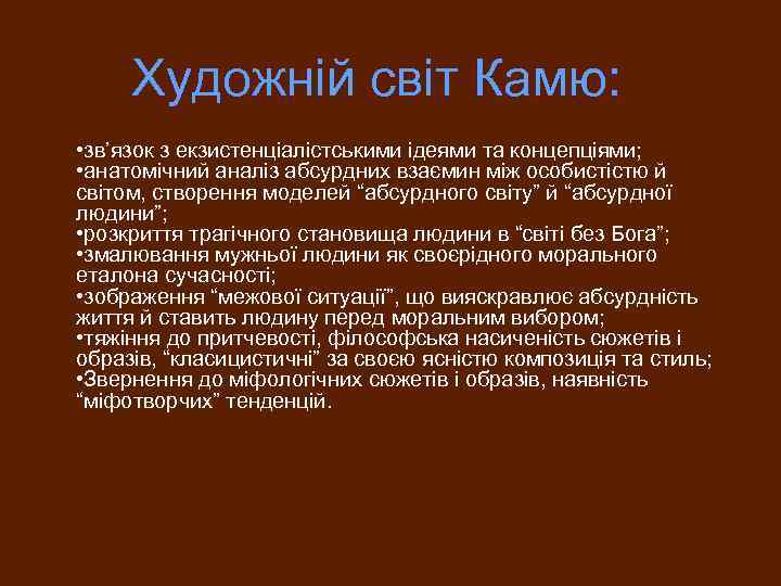 Художній світ Камю: • зв’язок з екзистенціалістськими ідеями та концепціями; • анатомічний аналіз абсурдних