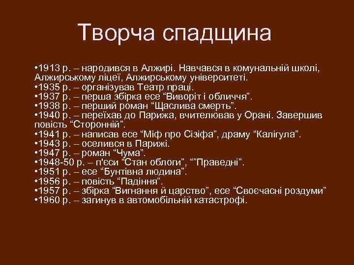 Творча спадщина • 1913 р. – народився в Алжирі. Навчався в комунальній школі, Алжирському