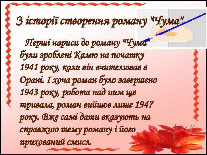 З історії створення роману "Чума". Перші нариси до роману "Чума" були зроблені Камю на