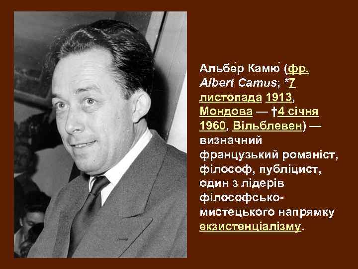 Альбе р Камю (фр. Albert Camus; *7 листопада 1913, Мондова — † 4 січня