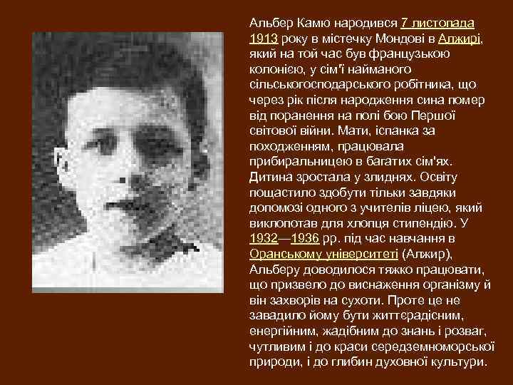 Альбер Камю народився 7 листопада 1913 року в містечку Мондові в Алжирі, який на