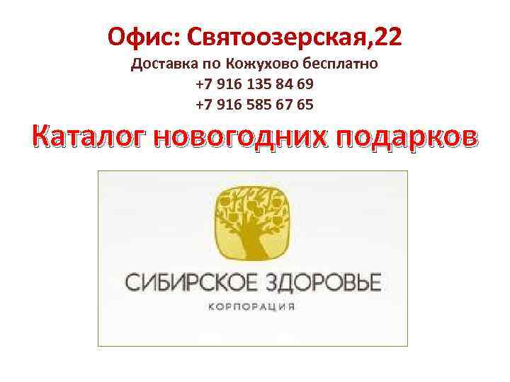 Офис: Святоозерская, 22 Доставка по Кожухово бесплатно +7 916 135 84 69 +7 916