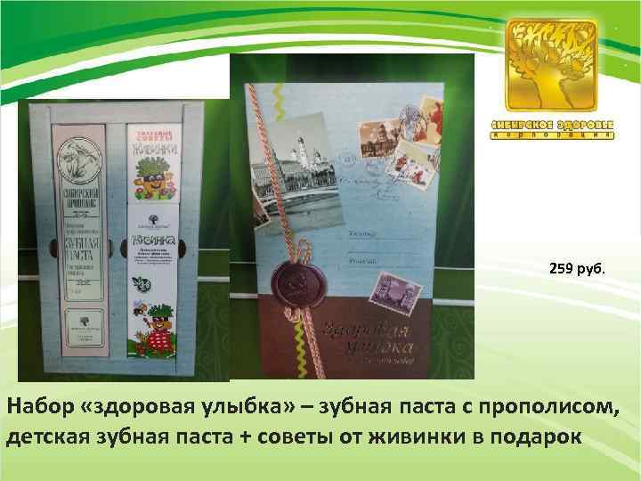 259 руб. Набор «здоровая улыбка» – зубная паста с прополисом, детская зубная паста +